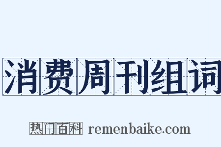 消费周刊组词是什么意思的图片